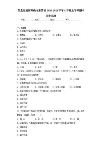 黑龙江省双鸭山市集贤县2020-2021学年七年级上学期期末历史试题（word版 含答案）