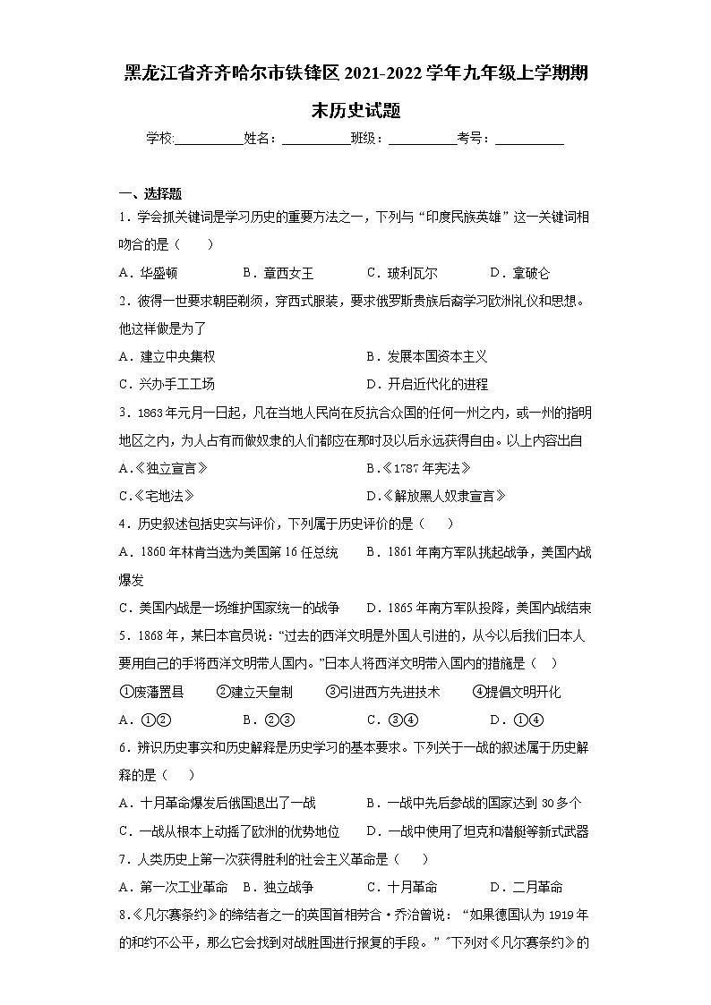黑龙江省齐齐哈尔市铁锋区2021-2022学年九年级上学期期末历史试题（word版 含答案）01