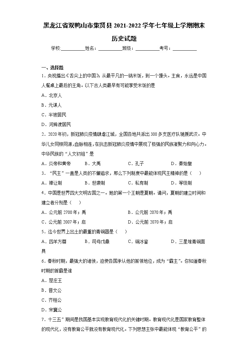 黑龙江省双鸭山市集贤县2021-2022学年七年级上学期期末历史试题（word版 含答案）第1页