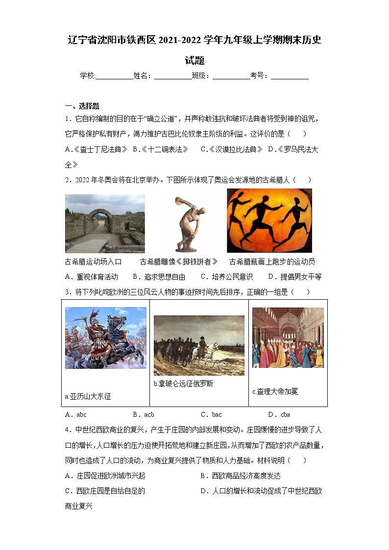 辽宁省沈阳市铁西区2021-2022学年九年级上学期期末历史试题（word版 含答案）第1页