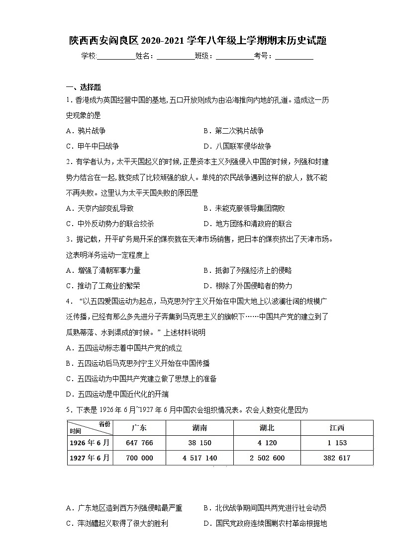 陕西西安阎良区2020-2021学年八年级上学期期末历史试题（word版 含答案）第1页