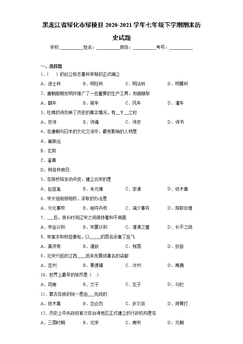 黑龙江省绥化市绥棱县2020-2021学年七年级下学期期末历史试题（word版 含答案）01