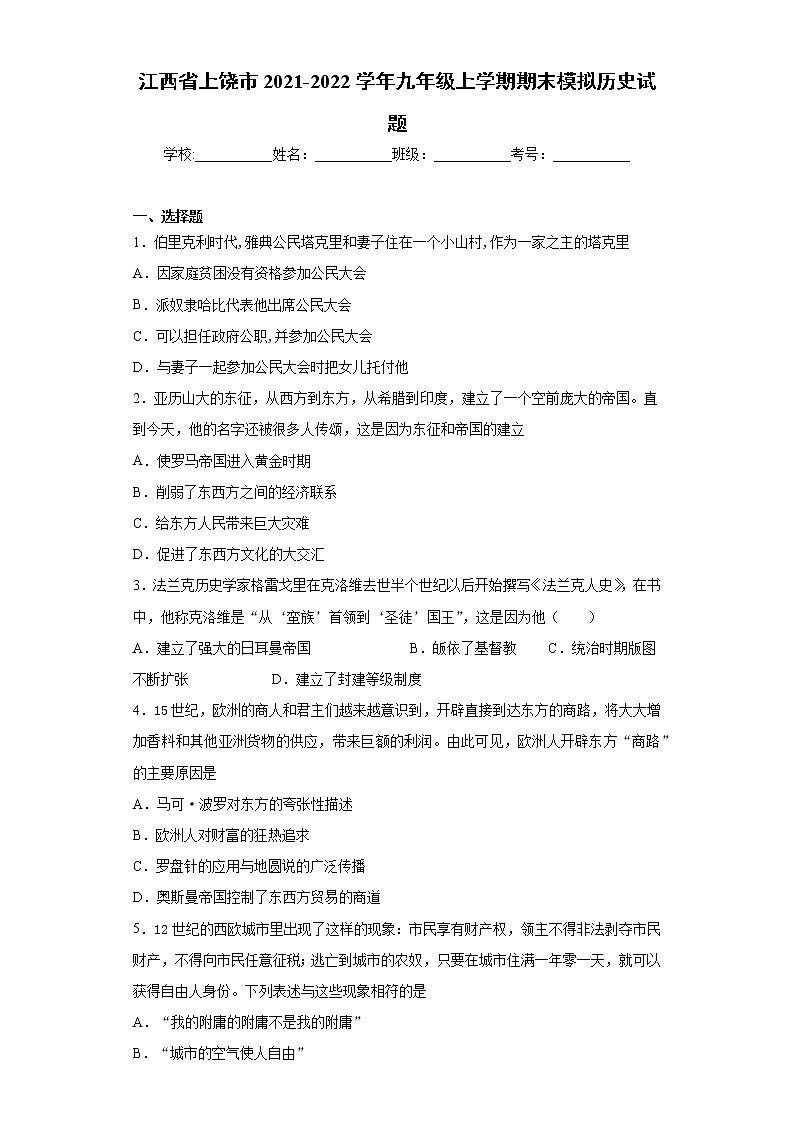 江西省上饶市2021-2022学年九年级上学期期末模拟历史试题（word版 含答案）第1页