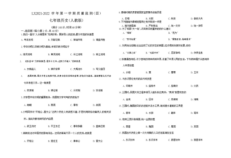 甘肃省武威市第九中学2021-2022学年部编版七年级历史上册期末质量检测卷（word版 含答案）第1页