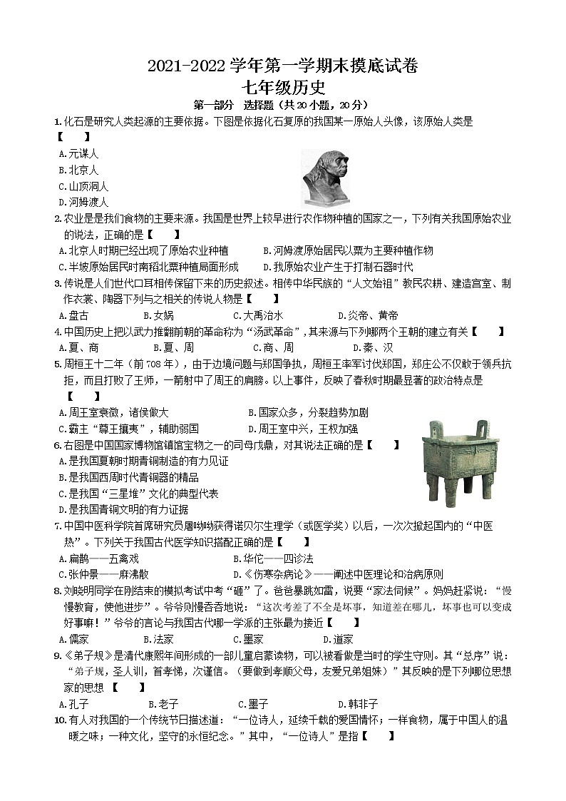 河南省濮阳市油田八中2021-2022七年级上学期末历史摸底试卷（word版 含答案）01