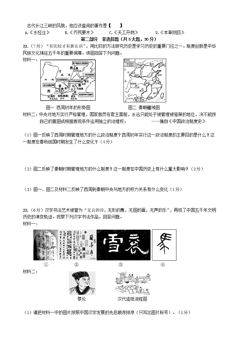 河南省濮阳市油田八中2021-2022七年级上学期末历史摸底试卷（word版 含答案）03