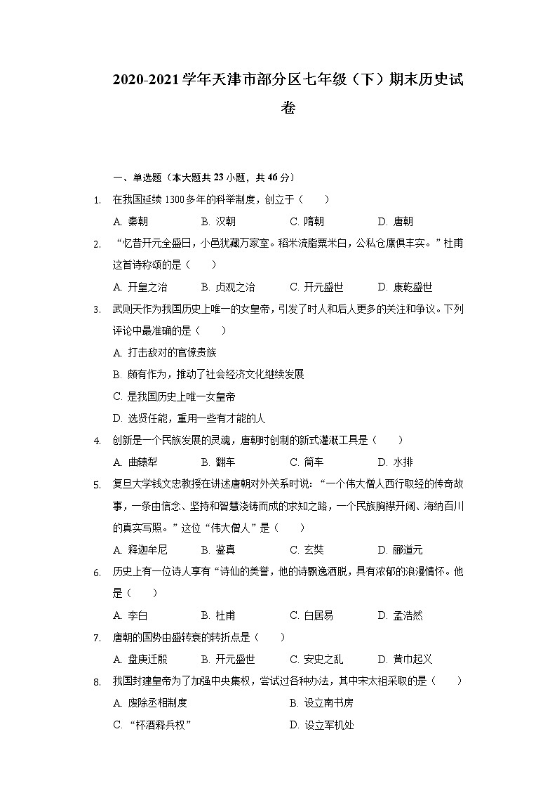 2020-2021学年天津市部分区七年级（下学期）期末历史试卷（word版 含答案）01