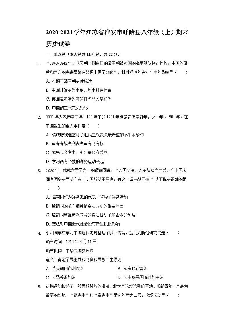 江苏省淮安市盱眙县2020-2021学年八年级上学期期末历史试卷（word版 含答案）第1页