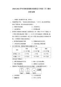 河南省洛阳市汝阳县2020-2021学年八年级下学期期末历史试卷（word版 含答案）