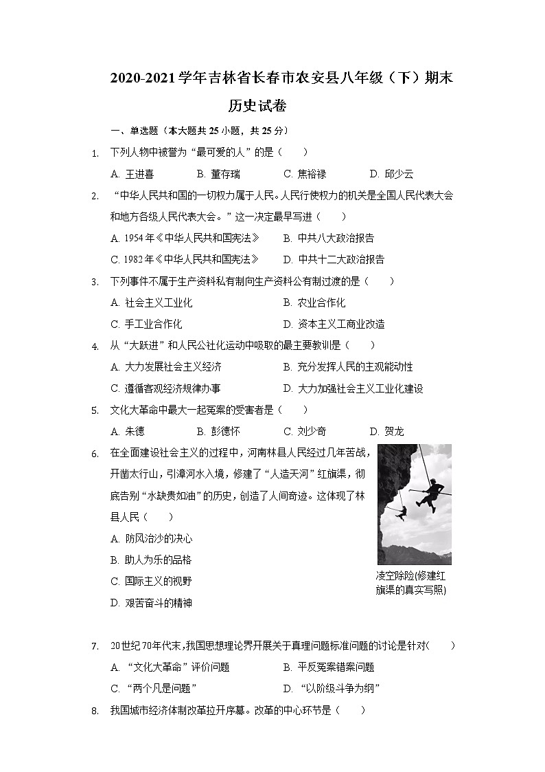 吉林省长春市农安县2020-2021学年八年级下学期期末历史试卷（word版 含答案）第1页