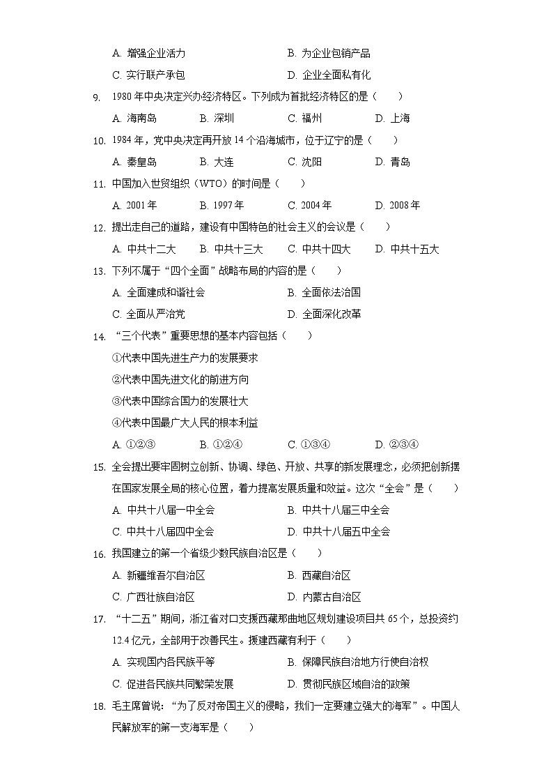 吉林省长春市农安县2020-2021学年八年级下学期期末历史试卷（word版 含答案）第2页