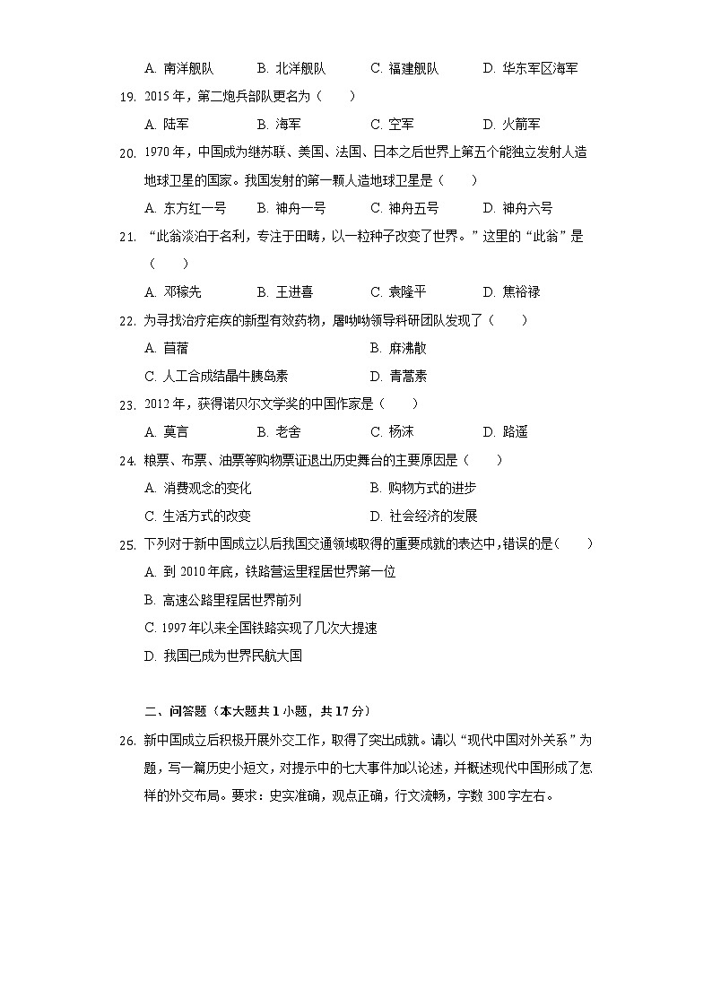 吉林省长春市农安县2020-2021学年八年级下学期期末历史试卷（word版 含答案）第3页