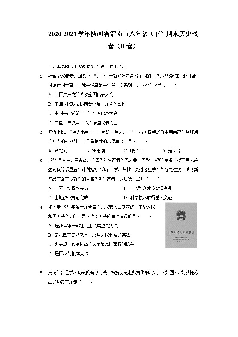 陕西省渭南市2020-2021学年八年级下学期期末历史试卷（B卷）（word版 含答案）第1页
