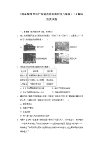 广东省茂名市高州市2020-2021学年八年级下学期期末历史试卷（word版 含答案）