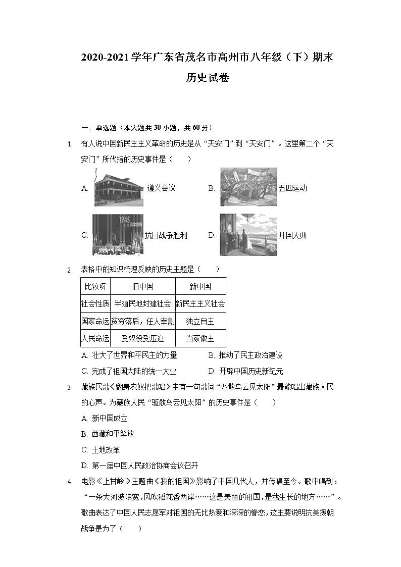 广东省茂名市高州市2020-2021学年八年级下学期期末历史试卷（word版 含答案）01