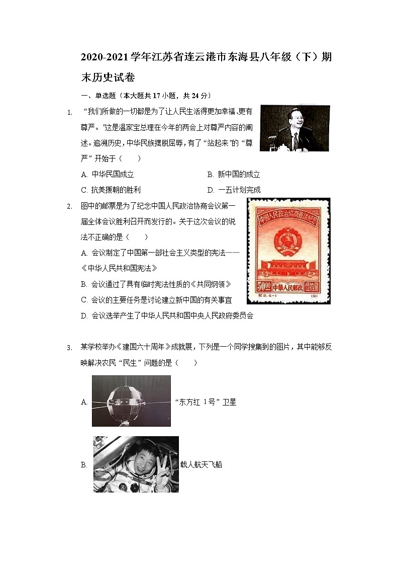 江苏省连云港市东海县2020-2021学年八年级下学期期末历史试卷（word版 含答案）第1页