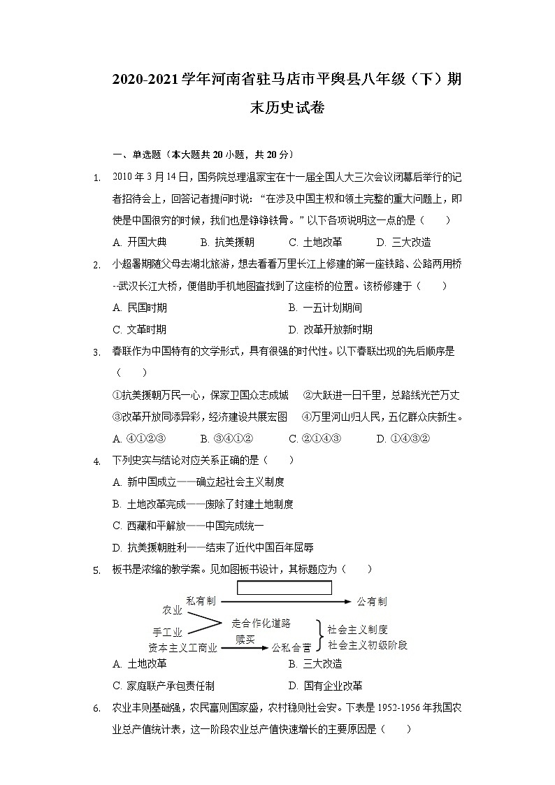 河南省驻马店市平舆县2020-2021学年下学期八年级期末历史试卷（word版 含答案）第1页