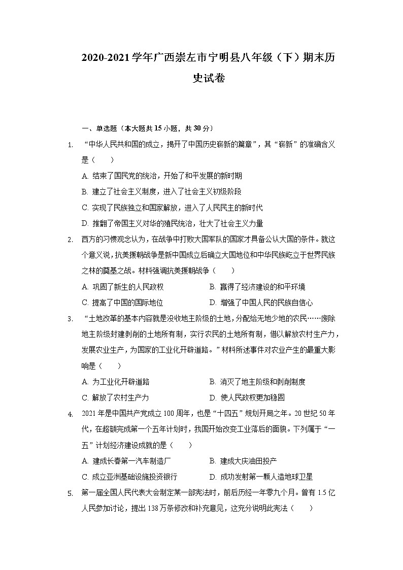 广西崇左市宁明县 2020-2021学年下学期八年级期末历史试卷（word版 含答案）01