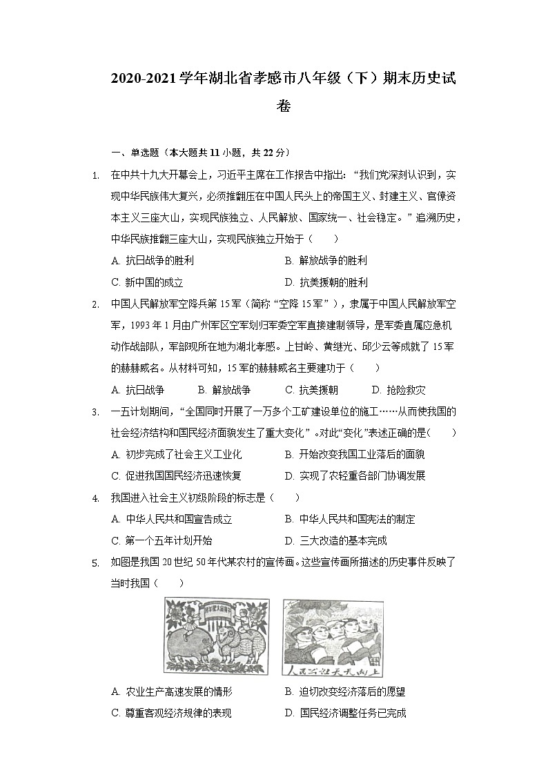 湖北省孝感市2020-2021学年下学期八年级期末历史试卷（word版 含答案）第1页
