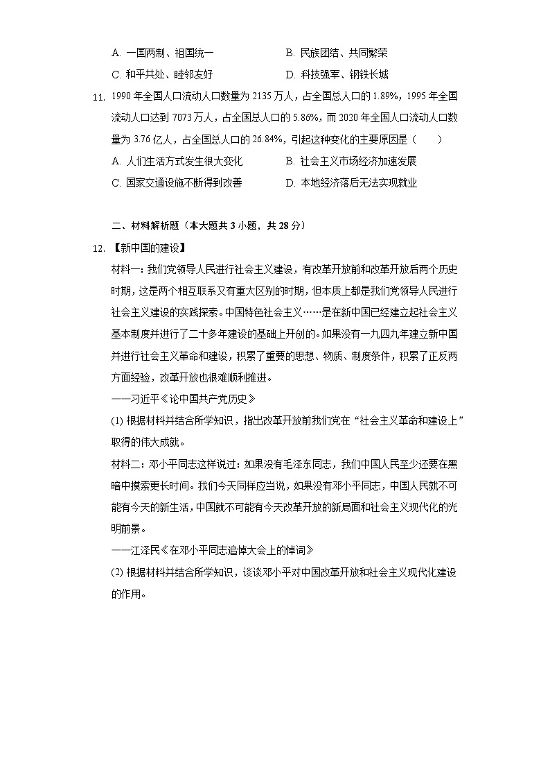 湖北省孝感市2020-2021学年下学期八年级期末历史试卷（word版 含答案）第3页