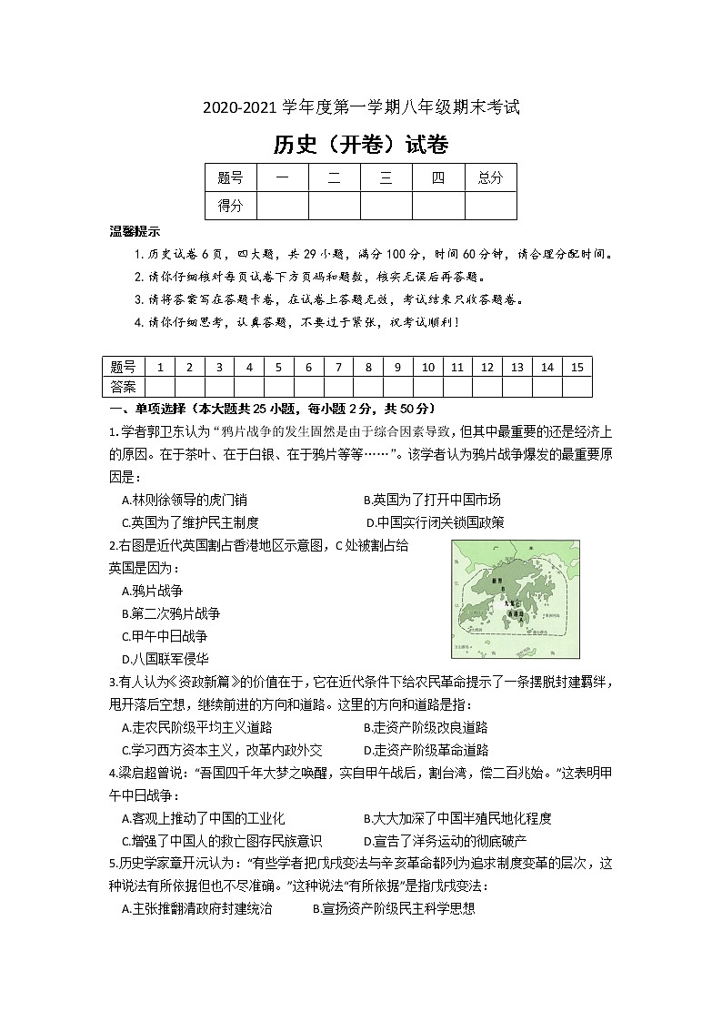 安徽省合肥市蜀山区2020-2021学年上学期期末统考八年级历史试题（word版 含答案）01