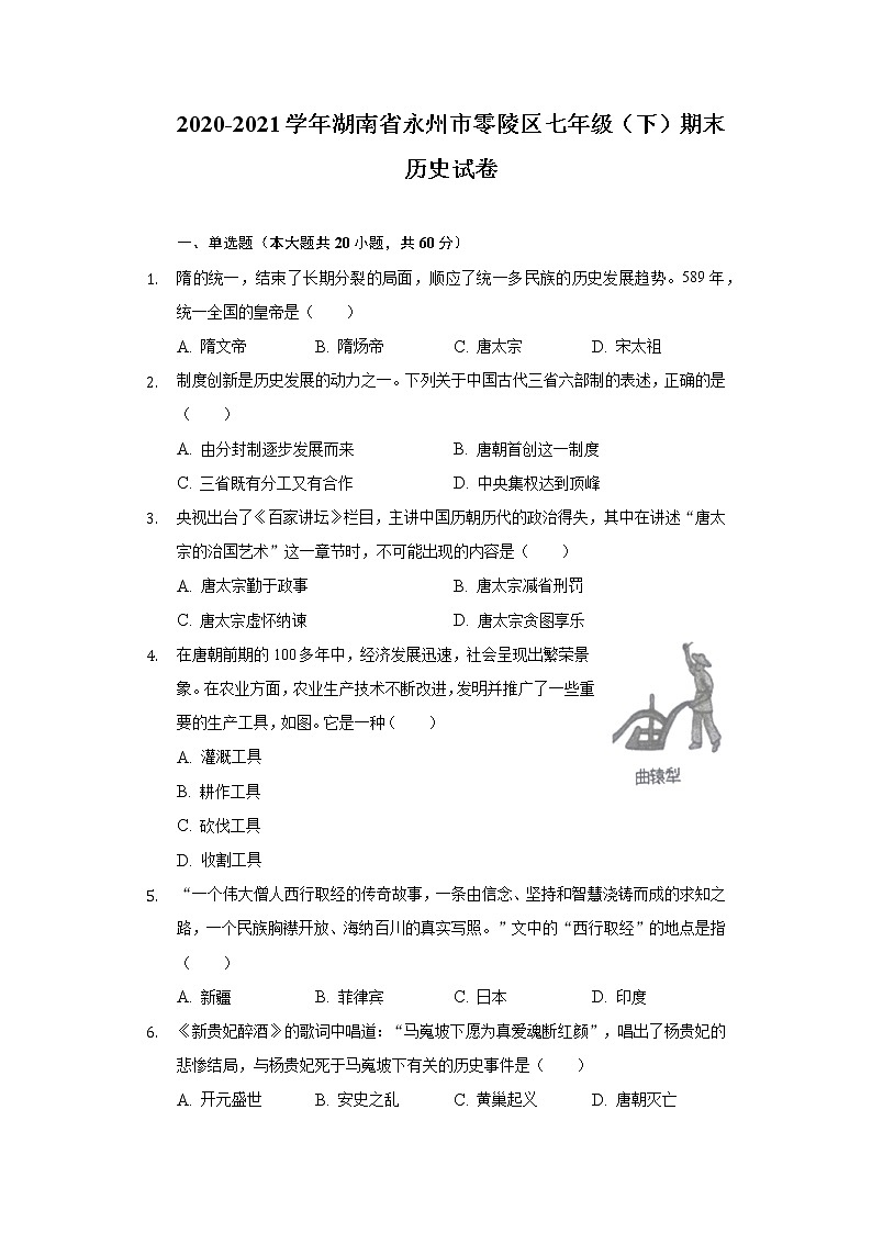 湖南省永州市零陵区2020-2021学年七年级下学期期末历史试卷（word版 含答案）01
