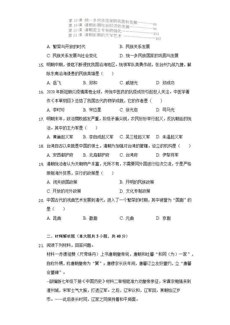 湖南省永州市零陵区2020-2021学年七年级下学期期末历史试卷（word版 含答案）03