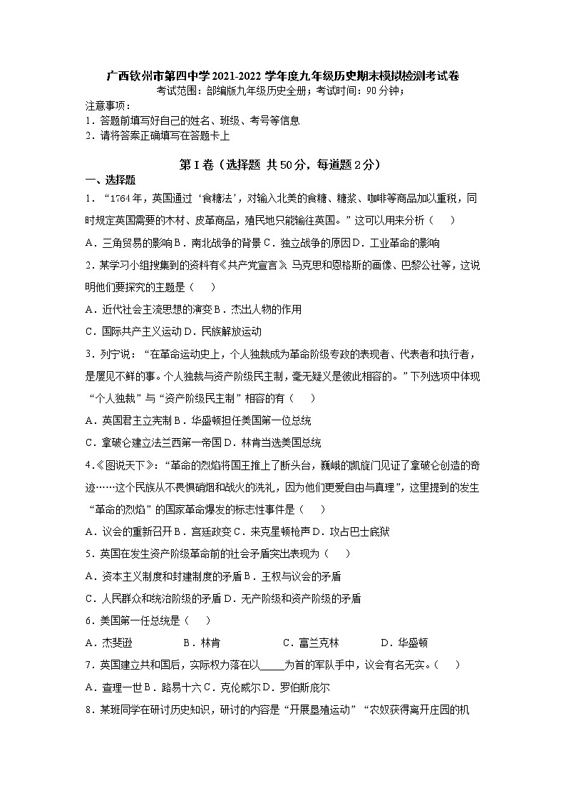 广西钦州市第四中学2021-2022学年九年级上学期历史期末模拟检测考试卷（word版 含答案）01