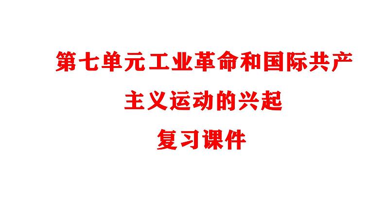 第七单元工业革命和国际共产主义运动的兴起课件2021-2022学年部编版九年级历史上册01