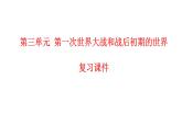 第三單元第一次世界大戰(zhàn)和戰(zhàn)后初期的世界課件2021-2022學(xué)年部編版九年級歷史下冊