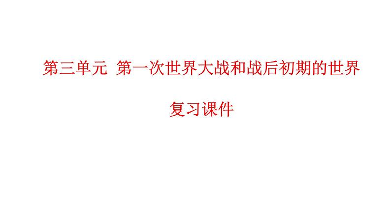 第三单元第一次世界大战和战后初期的世界课件2021-2022学年部编版九年级历史下册01