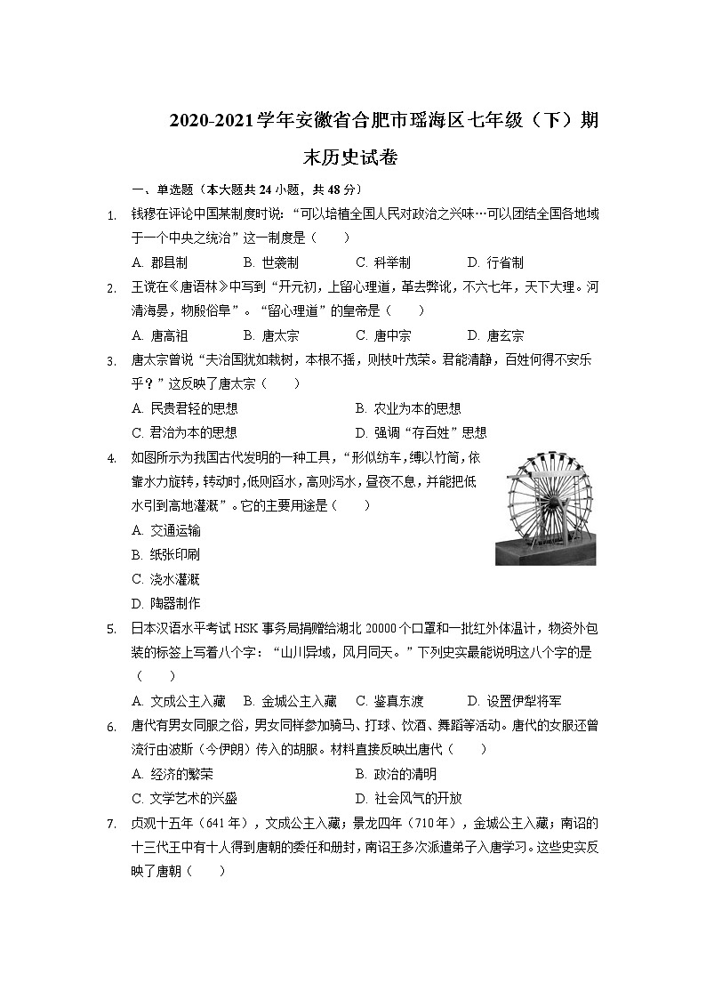 2020-2021学年安徽省合肥市瑶海区部编版七年级下学期期末历史试卷第1页