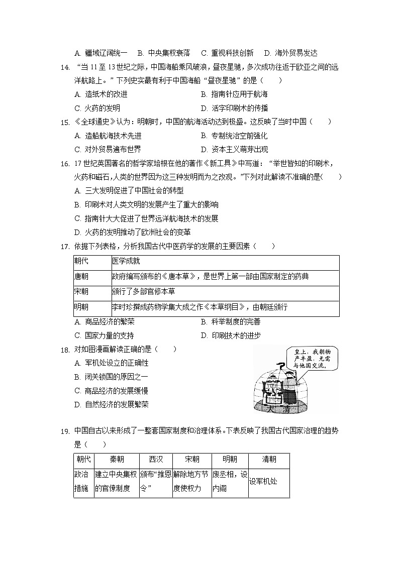 2020-2021学年安徽省合肥市瑶海区部编版七年级下学期期末历史试卷第3页