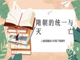 部编版七年级历史下册第1课隋朝的统一与灭亡（3）课件PPT