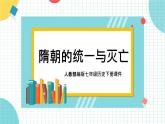 部编版七年级历史下册第1课隋朝的统一与灭亡 (2)课件PPT