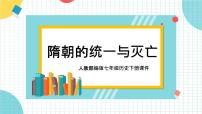 初中历史人教部编版七年级下册第1课 隋朝的统一与灭亡教案配套课件ppt