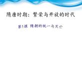 部编版七年级历史下册第1课隋朝的统一与灭亡（7）课件PPT