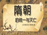 部编版七年级历史下册第1课隋朝的统一与灭亡（4）课件PPT
