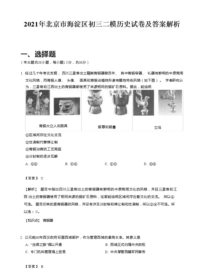 2021年北京市海淀区初三二模历史试卷及答案解析第1页