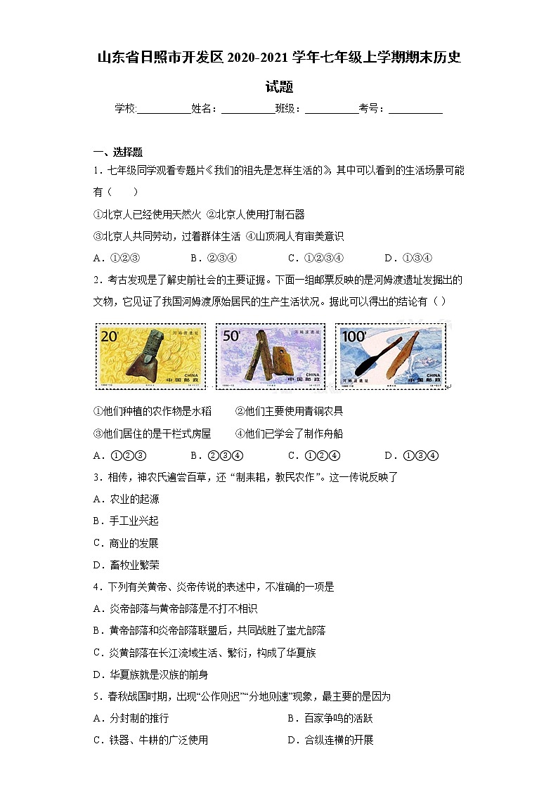 山东省日照市开发区2020-2021学年七年级上学期期末历史试题（word版 含答案）01