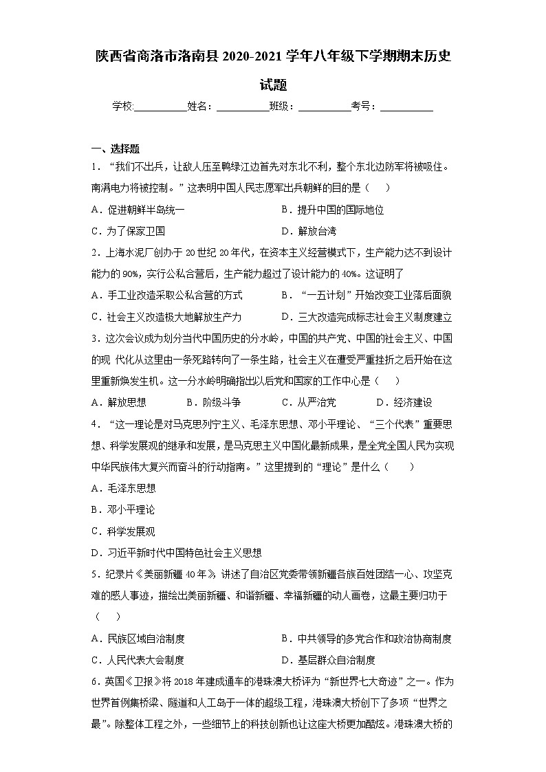 陕西省商洛市洛南县2020-2021学年八年级下学期期末历史试题（word版 含答案）01