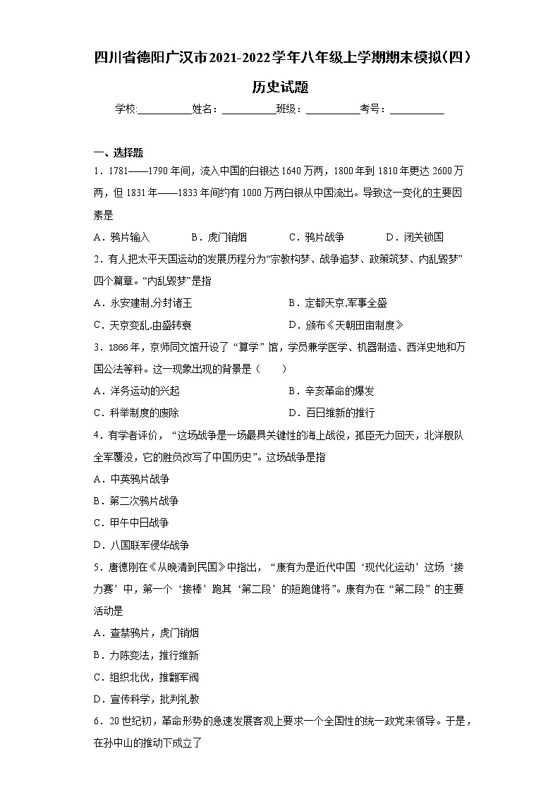 四川省德阳广汉市2021-2022学年八年级上学期期末模拟（四）历史试题（word版 含答案）01