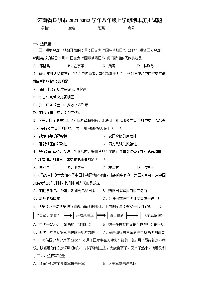 云南省昆明市2021-2022学年八年级上学期期末历史试题（word版 含答案）第1页