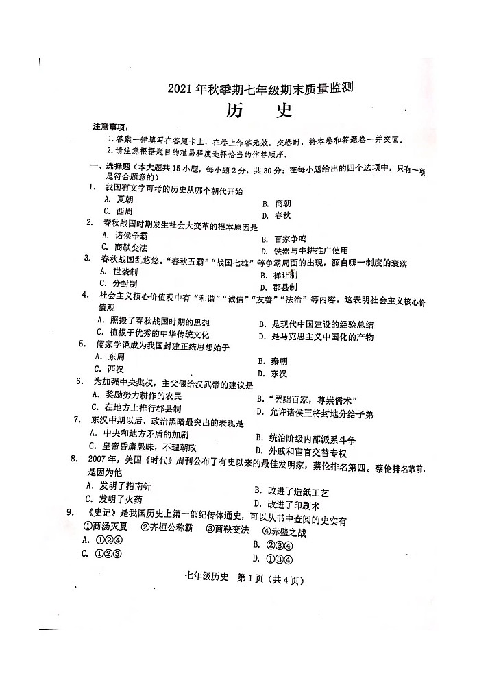 玉林市2021年秋季期七年级上册期末历史试题含答案01