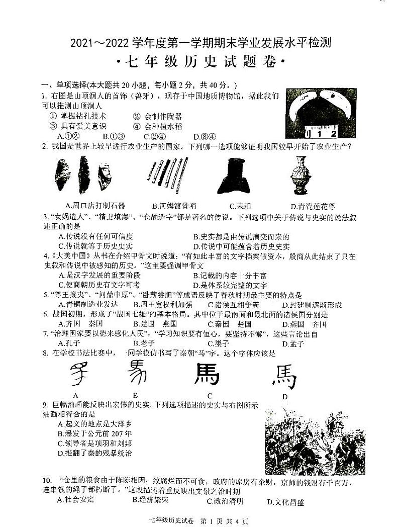 安徽省芜湖无为市2021-2022学年七年级上学期期末考试历史试题 含答案01