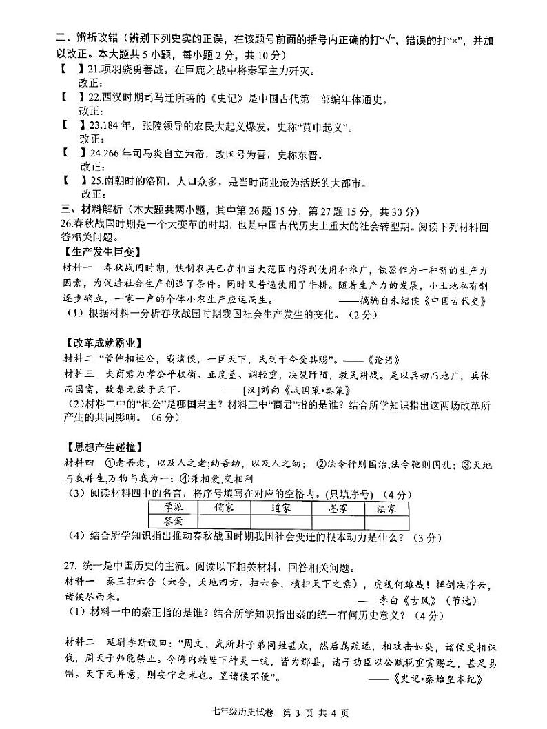 安徽省芜湖无为市2021-2022学年七年级上学期期末考试历史试题 含答案03