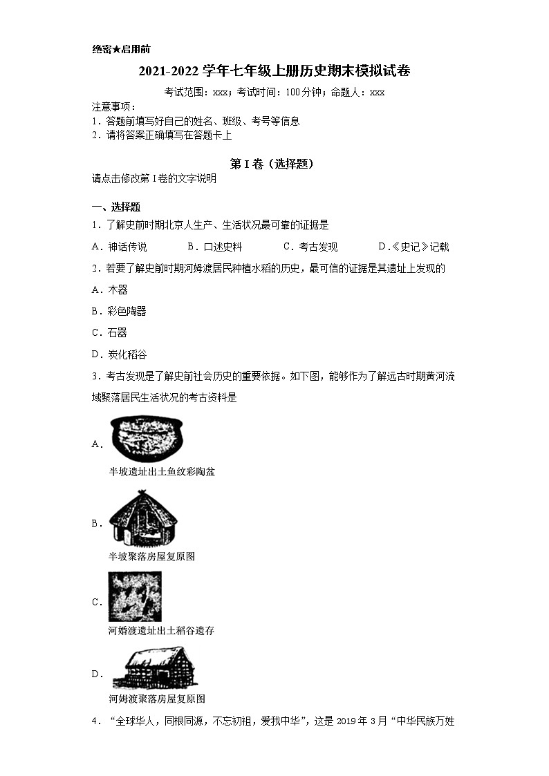 2021-2022学年七年级上册历史期末模拟试卷01