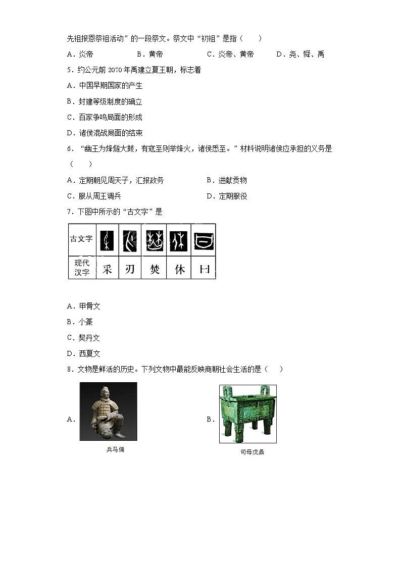 2021-2022学年七年级上册历史期末模拟试卷02