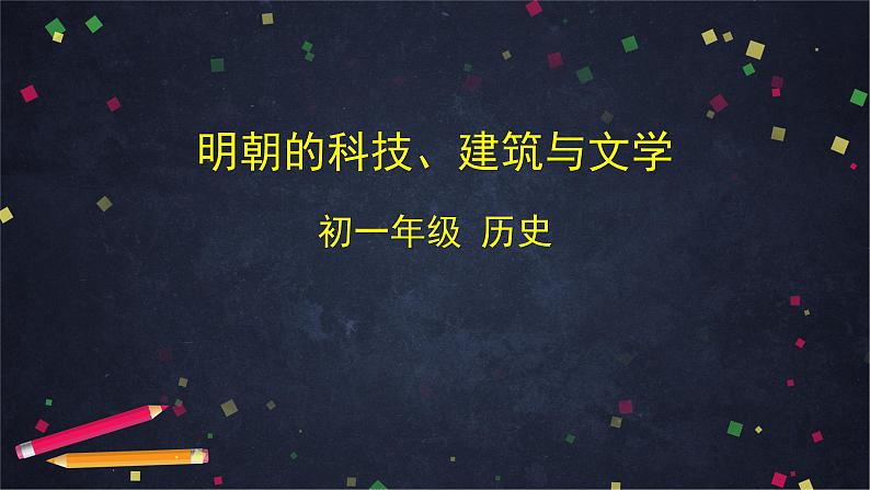 明朝的科技、建筑与文学-2PPT课件第1页