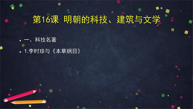 明朝的科技、建筑与文学-2PPT课件第3页